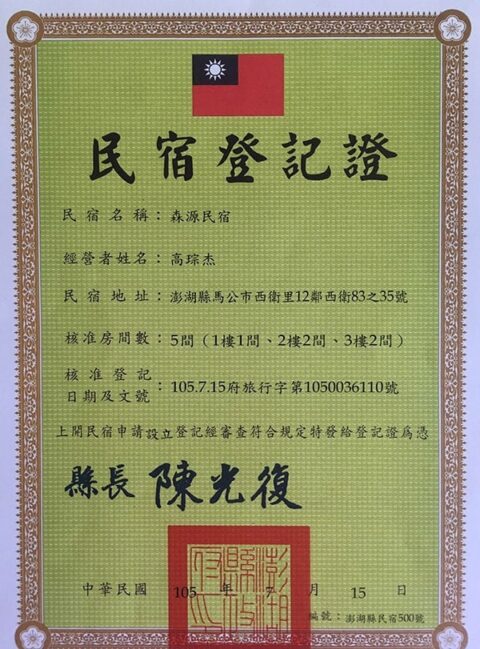 民宿登記證ok
